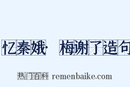 忆秦娥·梅谢了造句是什么意思的图片